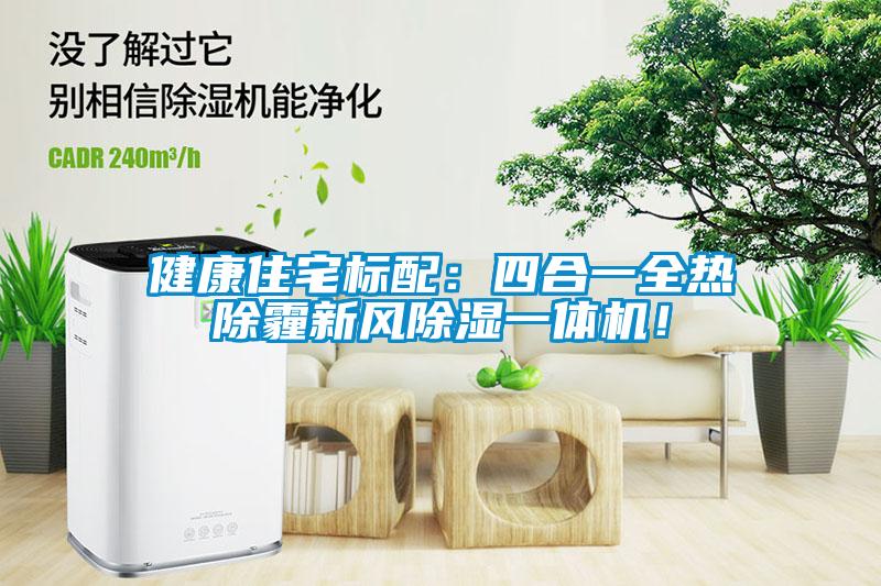 健康住宅标配：四合一全热除霾新风除湿一体机！
