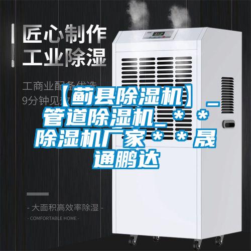 【蓟县麻豆视频黄网站】_管道麻豆视频黄网站_＊＊麻豆视频黄网站厂家＊＊晟通鹏达