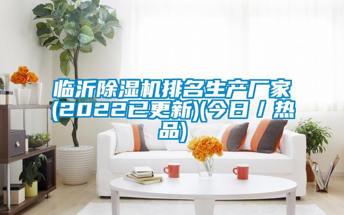 临沂麻豆视频黄网站排名生产厂家(2022已更新)(今日／热品)