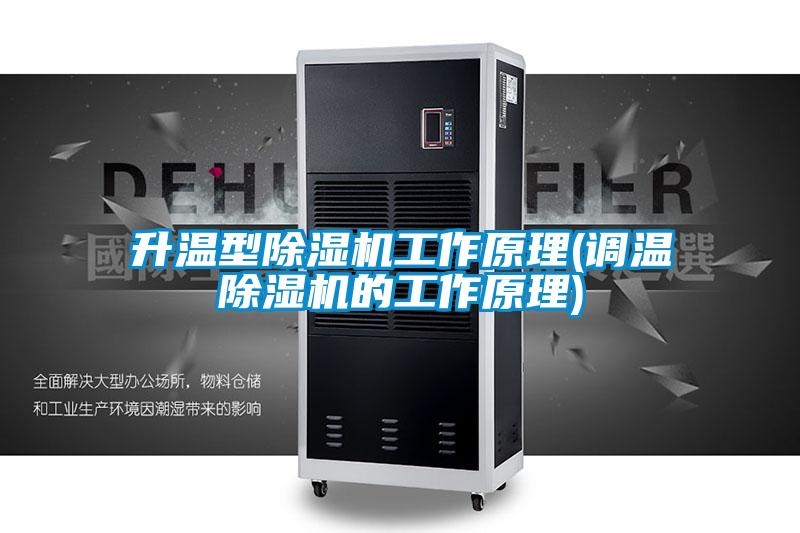 升温型麻豆视频黄网站工作原理(调温麻豆视频黄网站的工作原理)