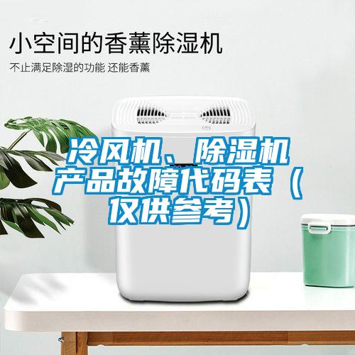 冷风机、麻豆视频黄网站产品故障代码表（仅供参考）