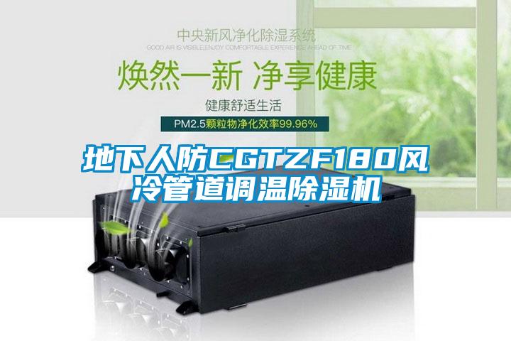 地下人防CGTZF180风冷管道调温麻豆视频黄网站