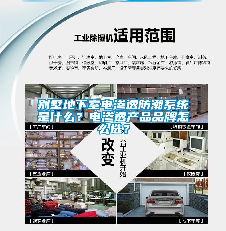 别墅地下室电渗透防潮系统是什么？电渗透产品品牌怎么选？