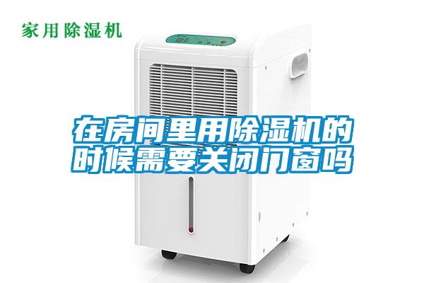 在房间里用麻豆视频黄网站的时候需要关闭门窗吗