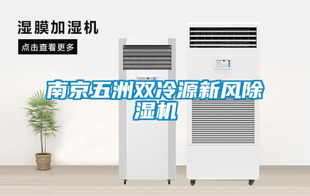 南京五洲双冷源新风麻豆视频黄网站