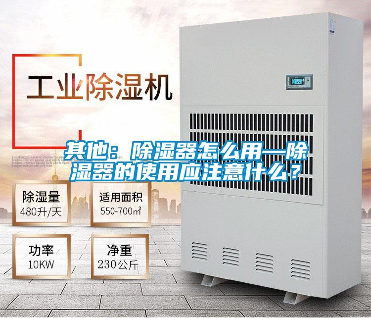 其他：除湿器怎么用—除湿器的使用应注意什么？