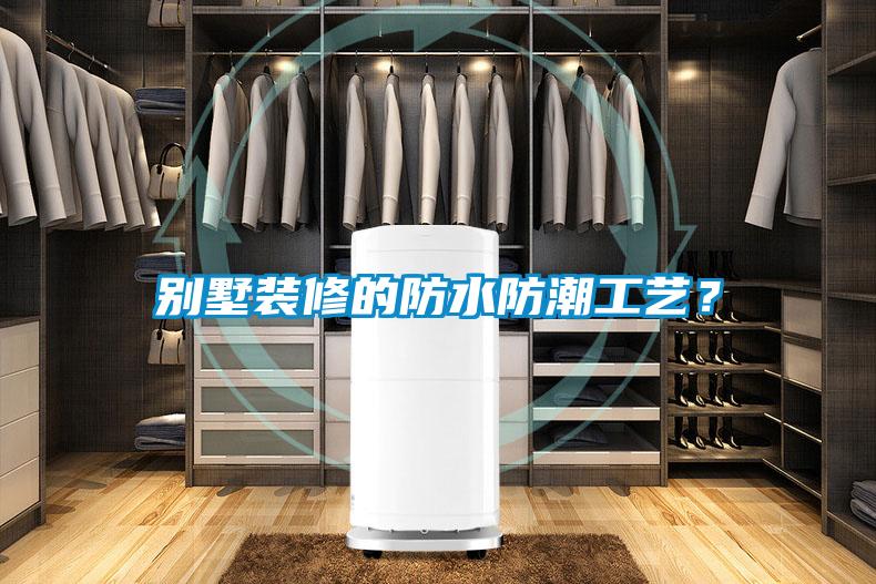 别墅装修的防水防潮工艺？