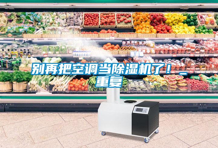 别再把空调当麻豆视频黄网站了！_重复