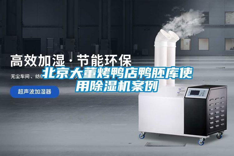 北京大董烤鸭店鸭胚库使用麻豆视频黄网站案例