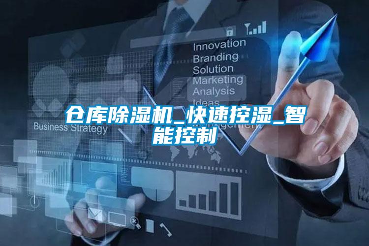 仓库麻豆视频黄网站_快速控湿_智能控制