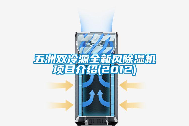 五洲双冷源全新风麻豆视频黄网站项目介绍(2012)