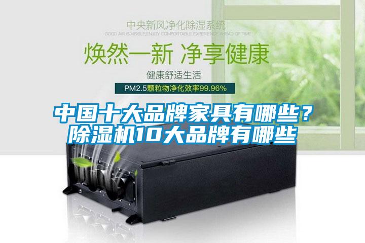 中国十大品牌家具有哪些？麻豆视频黄网站10大品牌有哪些