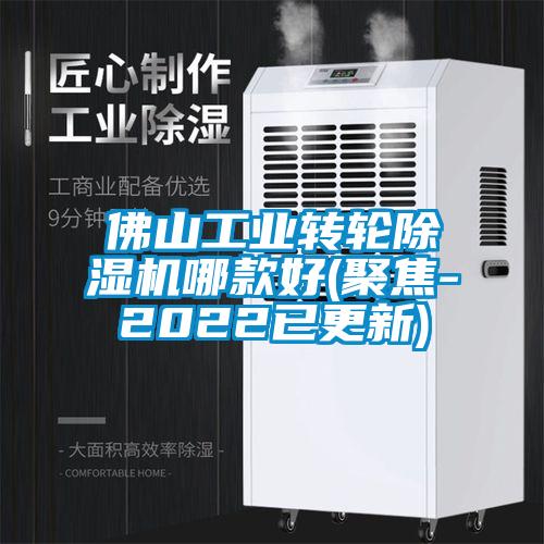 佛山工业转轮麻豆视频黄网站哪款好(聚焦-2022已更新)