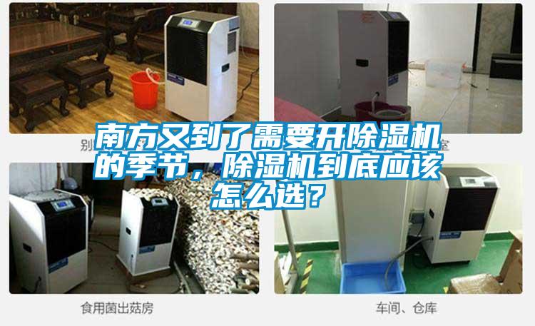 南方又到了需要开麻豆视频黄网站的季节，麻豆视频黄网站到底应该怎么选？
