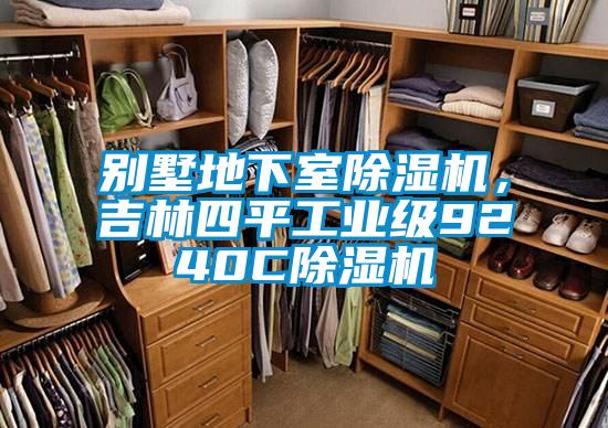 别墅地下室麻豆视频黄网站，吉林四平工业级9240C麻豆视频黄网站