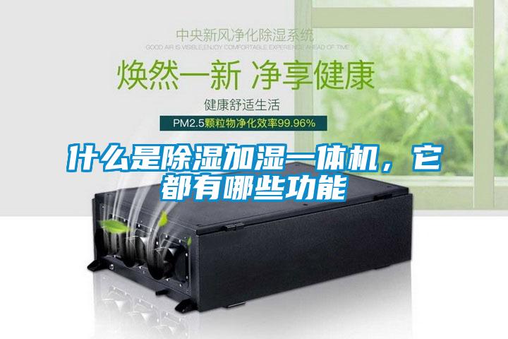 什么是除湿加湿一体机，它都有哪些功能