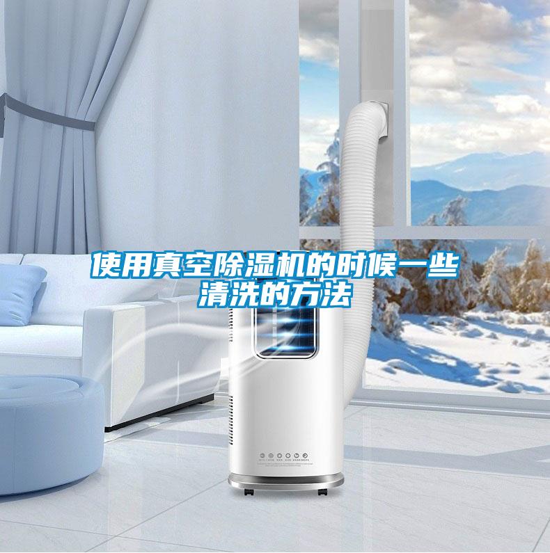 使用真空麻豆视频黄网站的时候一些清洗的方法