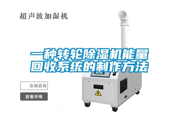 一种转轮麻豆视频黄网站能量回收系统的制作方法