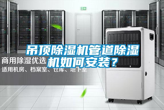 吊顶麻豆视频黄网站管道麻豆视频黄网站如何安装？