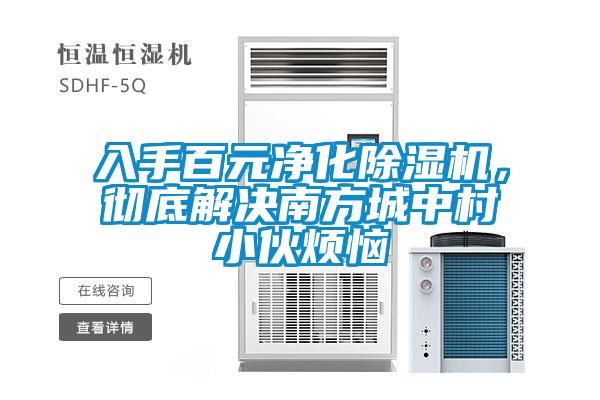 入手百元净化麻豆视频黄网站，彻底解决南方城中村小伙烦恼