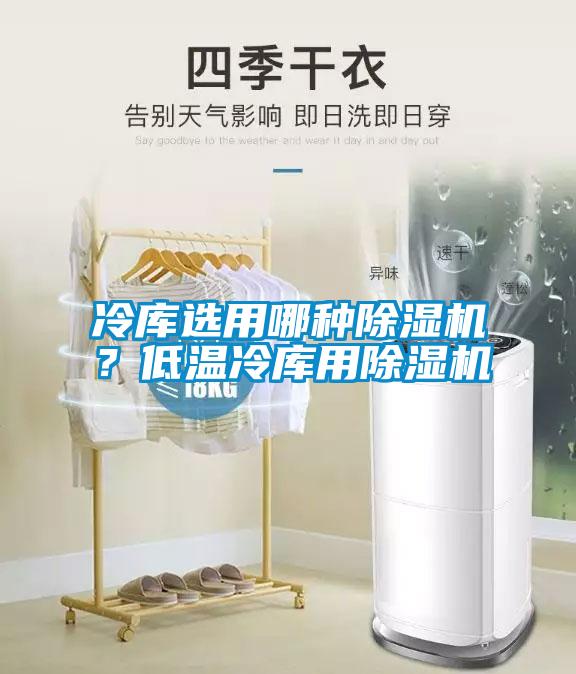 冷库选用哪种麻豆视频黄网站？低温冷库用麻豆视频黄网站