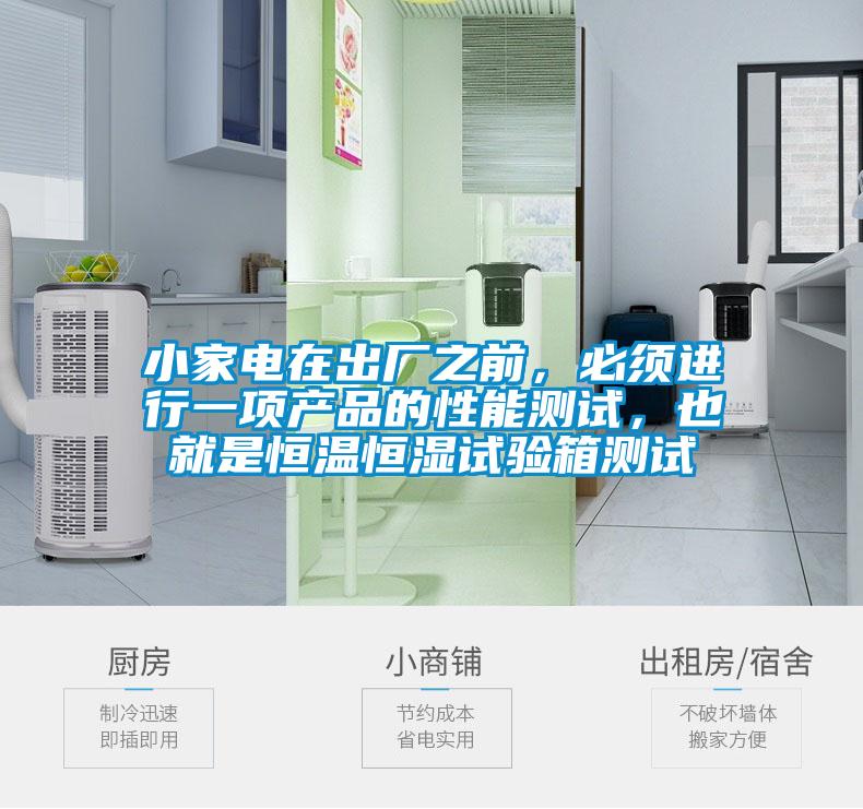 小家电在出厂之前，必须进行一项产品的性能测试，也就是恒温恒湿试验箱测试