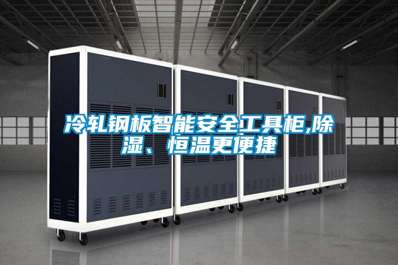 冷轧钢板智能安全工具柜,除湿、恒温更便捷