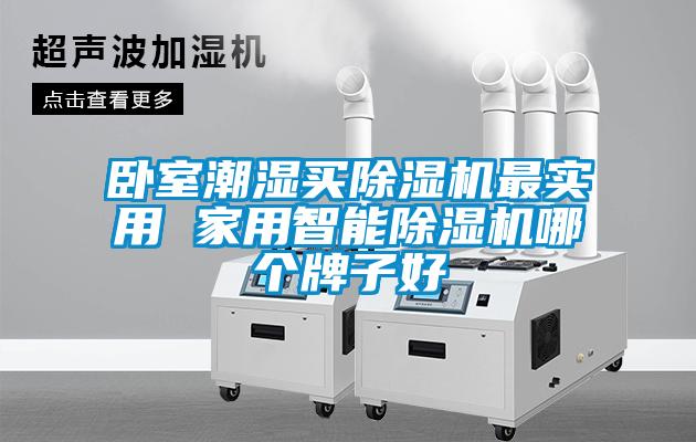卧室潮湿买麻豆视频黄网站最实用 家用智能麻豆视频黄网站哪个牌子好