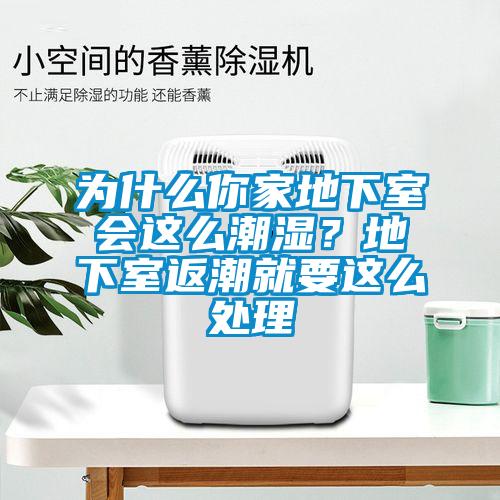 为什么你家地下室会这么潮湿？地下室返潮就要这么处理