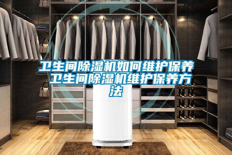 卫生间麻豆视频黄网站如何维护保养 卫生间麻豆视频黄网站维护保养方法