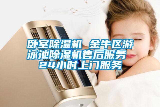 卧室麻豆视频黄网站 金牛区游泳池麻豆视频黄网站售后服务 24小时上门服务