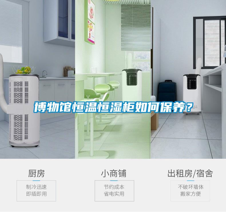 博物馆恒温恒湿柜如何保养？