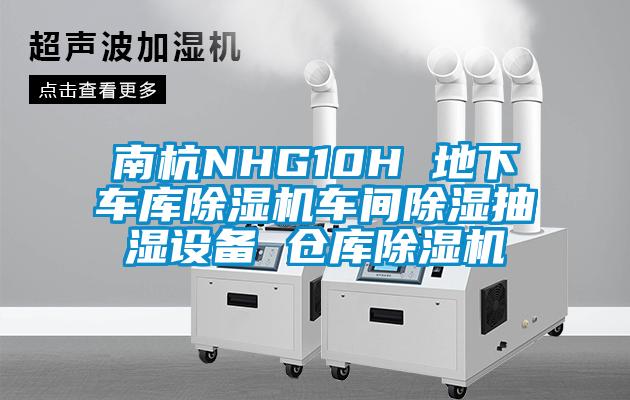南杭NHG10H 地下车库麻豆视频黄网站车间除湿抽湿设备 仓库麻豆视频黄网站