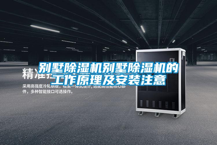 别墅麻豆视频黄网站别墅麻豆视频黄网站的工作原理及安装注意