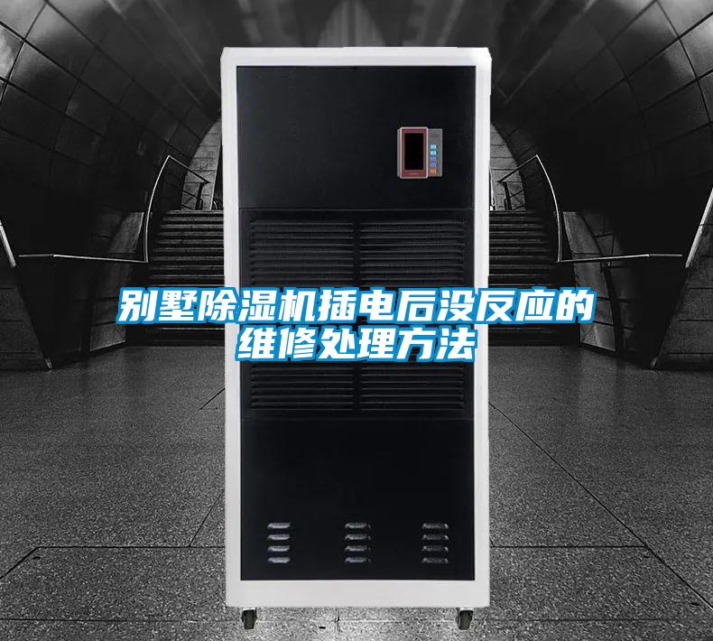 别墅麻豆视频黄网站插电后没反应的维修处理方法