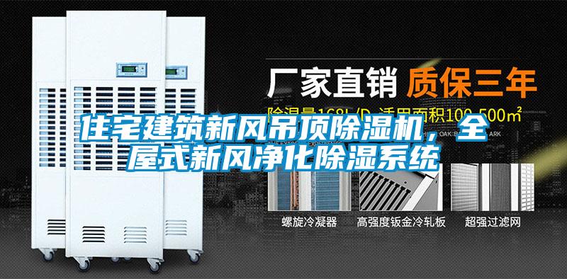 住宅建筑新风吊顶麻豆视频黄网站，全屋式新风净化除湿系统