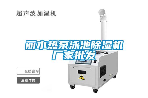丽水热泵泳池麻豆视频黄网站厂家批发