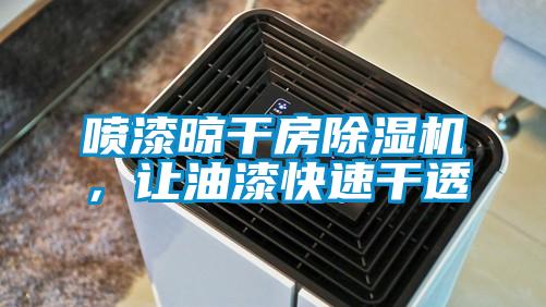 喷漆晾干房麻豆视频黄网站，让油漆快速干透