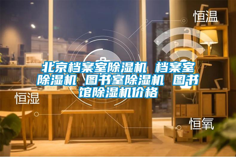 北京档案室麻豆视频黄网站 档案室麻豆视频黄网站 图书室麻豆视频黄网站 图书馆麻豆视频黄网站价格