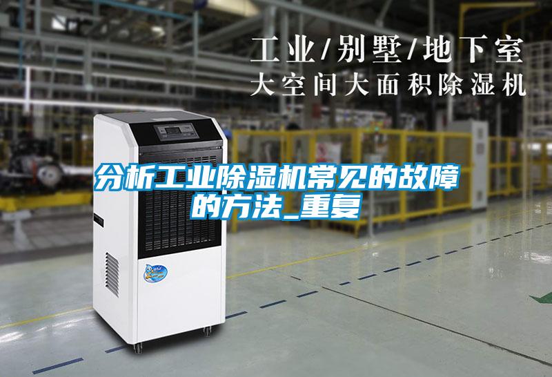 分析工业麻豆视频黄网站常见的故障的方法_重复
