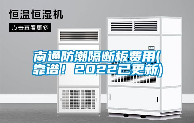 南通防潮隔断板费用(靠谱！2022已更新)