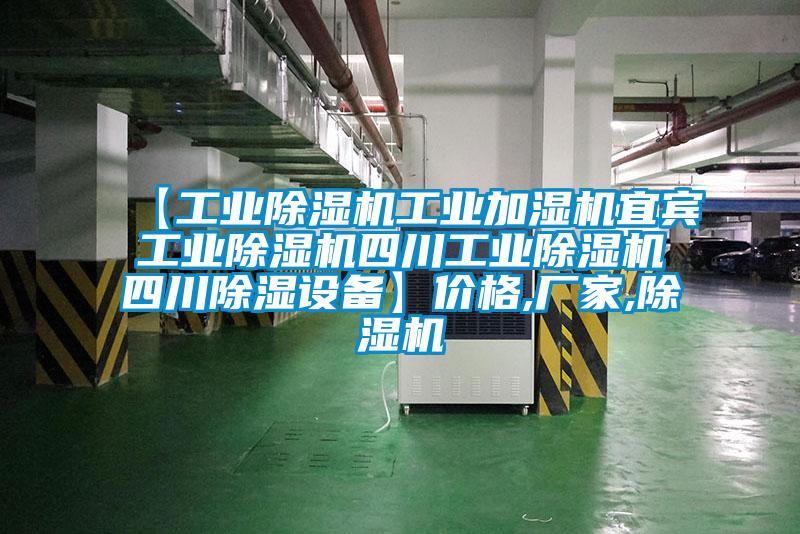 【工业麻豆视频黄网站工业加湿机宜宾工业麻豆视频黄网站四川工业麻豆视频黄网站四川除湿设备】价格,厂家,麻豆视频黄网站