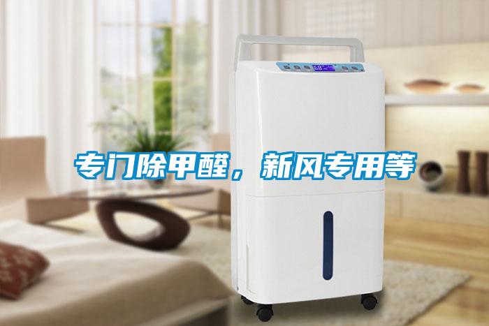 专门除甲醛，新风专用等