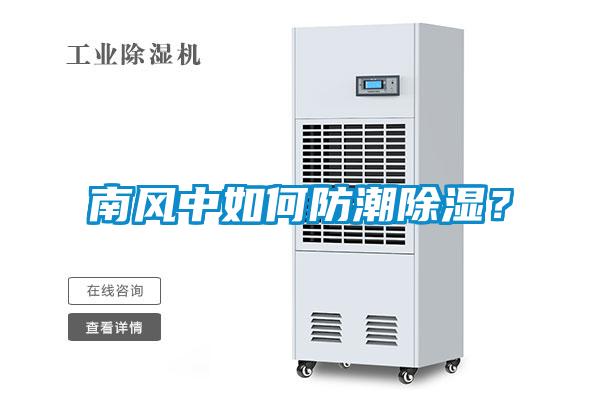南风中如何防潮除湿？