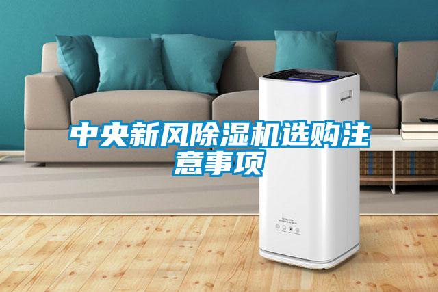 中央新风麻豆视频黄网站选购注意事项