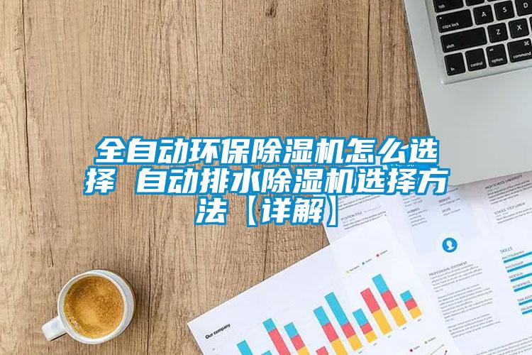 全自动环保麻豆视频黄网站怎么选择 自动排水麻豆视频黄网站选择方法【详解】