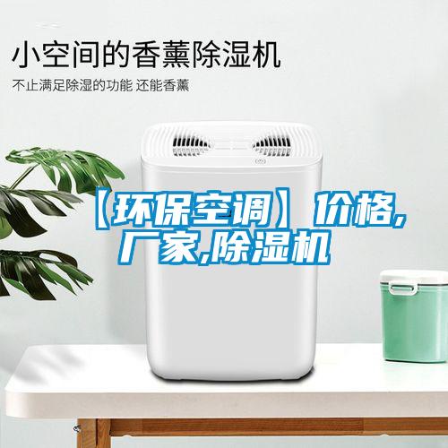 【环保空调】价格,厂家,麻豆视频黄网站