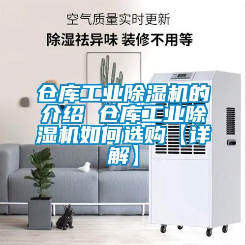 仓库工业麻豆视频黄网站的介绍 仓库工业麻豆视频黄网站如何选购【详解】