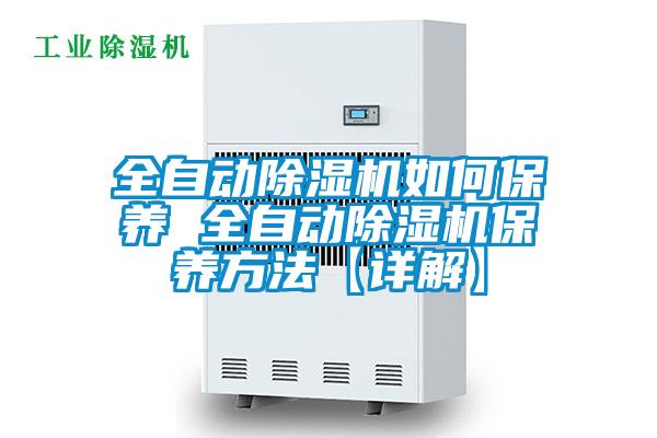 全自动麻豆视频黄网站如何保养 全自动麻豆视频黄网站保养方法【详解】
