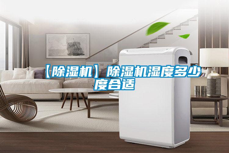 【麻豆视频黄网站】麻豆视频黄网站湿度多少度合适